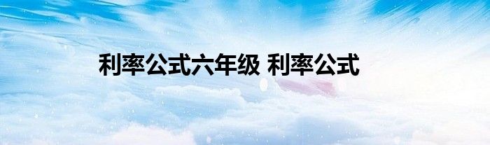 利率公式六年级 利率公式 