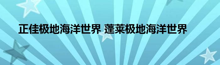 正佳极地海洋世界 蓬莱极地海洋世界 