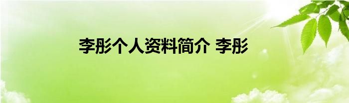 李彤个人资料简介 李彤 