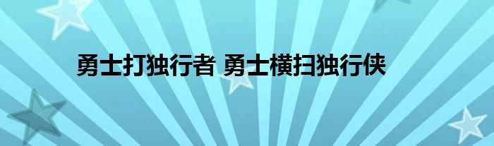 勇士打独行者 勇士横扫独行侠 