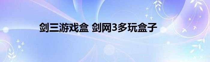 剑三游戏盒 剑网3多玩盒子 