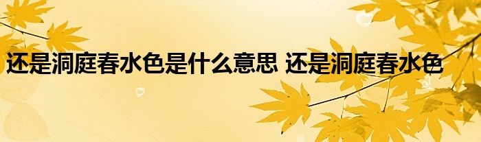 还是洞庭春水色是什么意思 还是洞庭春水色 