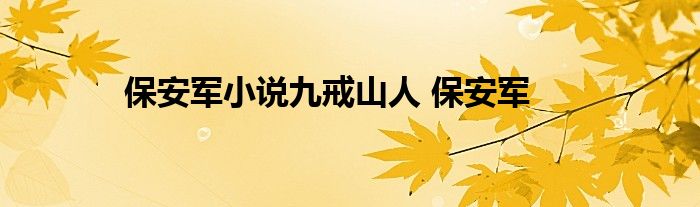 保安军小说九戒山人 保安军 