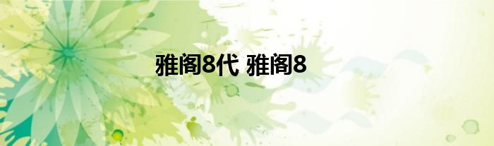 雅阁8代 雅阁8 