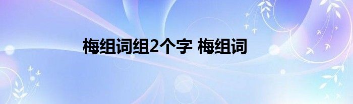 梅组词组2个字 梅组词 