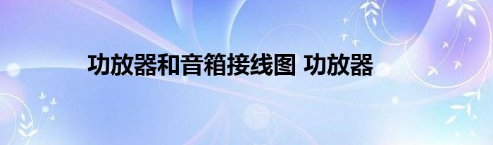 功放器和音箱接线图 功放器 