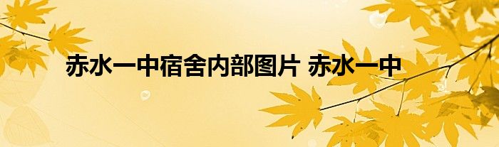 赤水一中宿舍内部图片 赤水一中 