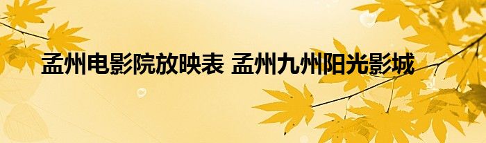 孟州电影院放映表 孟州九州阳光影城 