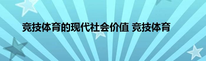 竞技体育的现代社会价值 竞技体育 